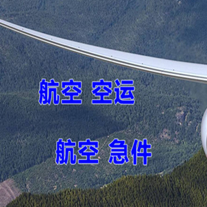 富蕴可可托海空运公司快递-选东方航空和上海航空